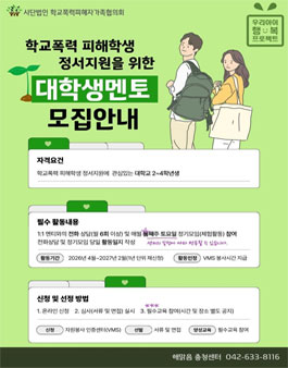 [해맑음충청센터] 학교폭력 피해학생 정서지원에 관심있는 자원봉사자 대학생 모집.