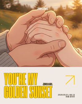 You’re my Golden Sunset 숏폼 공모전 안내.