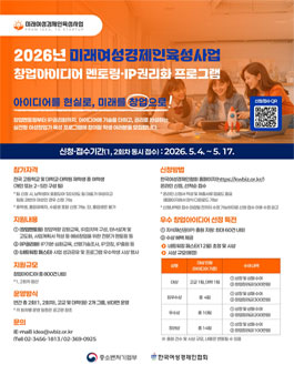 2026년 미래여성경제인육성사업 창업아이디어 멘토링·IP권리화 프로그램.