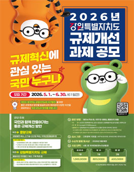 2026년 강원특별자치도 규제개선 과제 공모.
