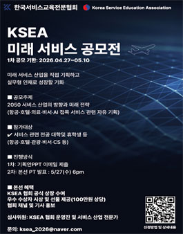[2026 상반기 공모전] KSEA 미래 서비스 공모전.
