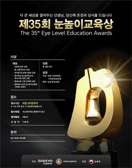 [대교문화재단] 2026년 제35회 눈높이교육상.