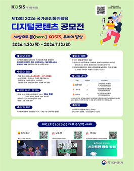제13회 국가승인통계 활용 디지털콘텐츠 공모전.