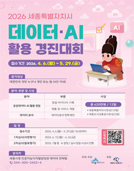 2026 세종특별자치시 데이터·AI 활용 경진대회.