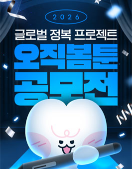 2026 오직봄툰 공모전.