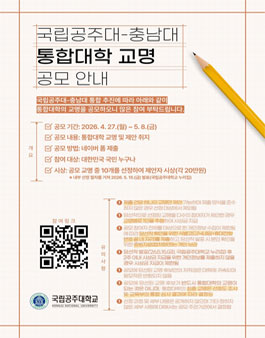 국립공주대-충남대 통합대학 교명 공모.