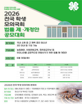 2026년 전국 학생 모의국회 법률 제ㆍ개정안 공모대회.