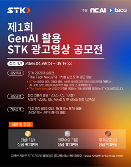 [STK 2026] 제1회 GenAI STK 광고영상 공모전 | Sponsored by NC AI, (주)큐팁.