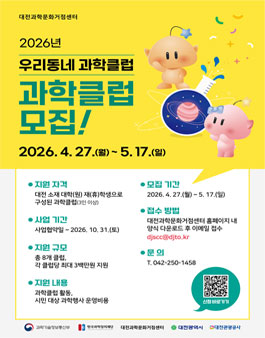 [대전과학문화거점센터] 2026년 우리동네 과학클럽 모집.