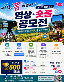 2026 예천홍보 영상·숏폼 공모전.