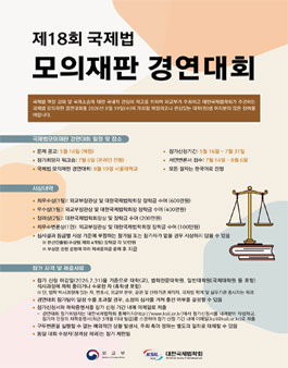 제18회 국제법 모의재판 경연대회 개최 안내.
