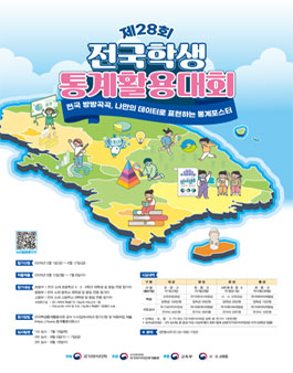 제28회 전국학생통계활용대회.