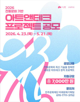 대한민국 문화도시 전주 전통문화 기반 아트앤테크 프로젝트 공모.
