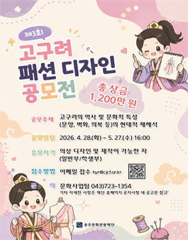 제3회 충주 고구려 패션 디자인 공모전.
