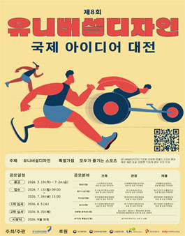 제8회 유니버설디자인 국제 아이디어 대전.