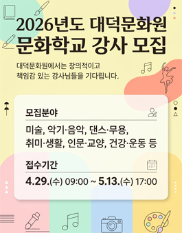 2026년도 대덕문화원 문화학교 강사 모집.