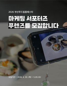 2026부산푸드필름페스타 마케팅 서포터즈 모집.