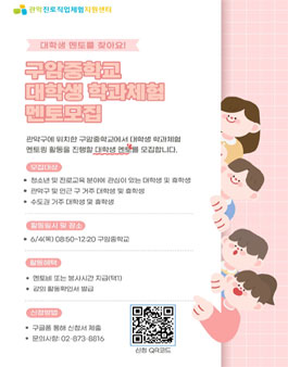 [관악진로직업체험지원센터 ] 4월 대학생 학과체험 멘토 모집 .