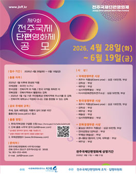 제9회 전주국제단편영화제 공모.
