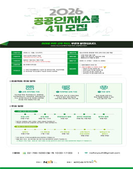 [NSI] 2026년 공공인재스쿨 4기 모집.