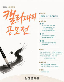 2026 논산문학제 캘리그라피 공모전.
