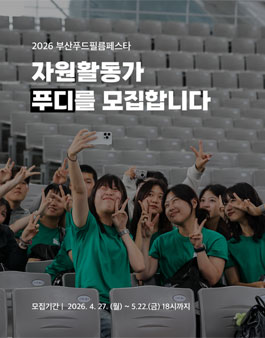 2026 부산푸드필름페스타 자원활동가 모집.