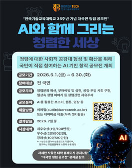 [대국민 청렴 공모전] 한국기술교육대학교 개교 35주년 기념 AI와 함께 그리는 청렴한 세상 청렴 공모전.