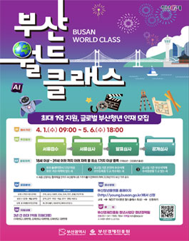 2026 부산월드클래스 글로벌 인재가 될 청년 모집.