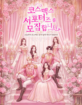 [코스맥스] 코덕즈 1기 서포터즈 모집.
