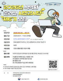 2026 식품의약품안전처 온라인 시민감시단 6기 모집.