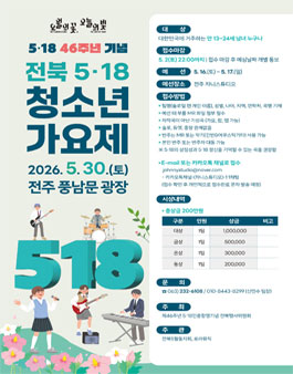 5·18 46주년 기념 전북 5·18 청소년 가요제.