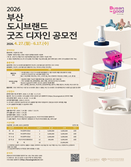 2026 부산 도시브랜드 굿즈 디자인 공모전.