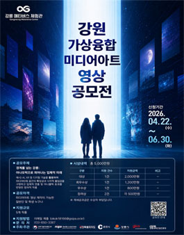 2026년 강원 가상융합산업 혁신센터 강원 가상융합 미디어아트 영상 공모전.