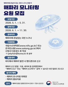 [해양수산부 국립수산과학원] 2026년 해파리 시민 모니터링 모집.