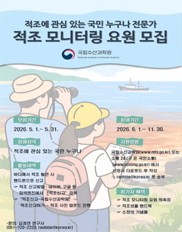 [해양수산부 국립수산과학원] 2026년 적조 시민 모니터링 요원 모집.
