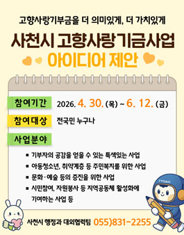 2027년도 경남 사천시 고향사랑 기금사업 아이디어 제안 공모전.