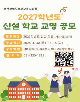 2027학년도 신설 공립학교 교명 공모.