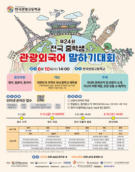 제24회 전국 중학생 관광외국어 말하기대회.