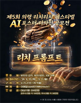 제5회 의령 리치리치 페스티벌 리치 프롬프트 AI 포스터 디자인 공모전.