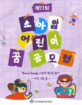 제11회 소아암 어린이 꿈 사진, 그림, 글 공모전.