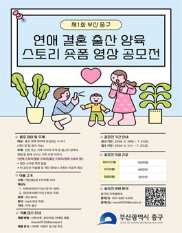 제1회 부산 중구 연애·결혼·출산·양육스토리 숏폼영상 공모전 (변경공고).