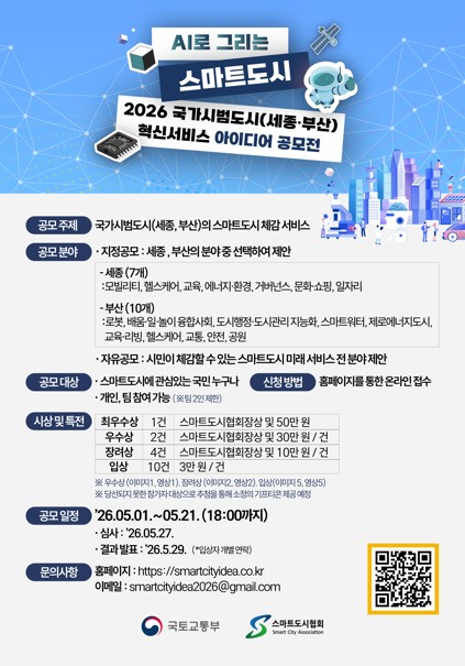 AI로 그리는 스마트도시 2026 국가시범도시(세종, 부산) 혁신서비스 아이디어 공모전