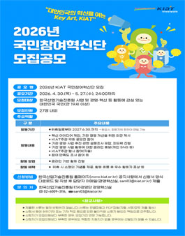 2026년 한국산업기술진흥원(KIAT) 국민참여혁신단 모집.