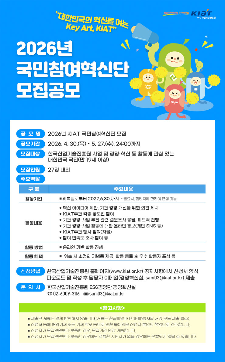 2026년 한국산업기술진흥원(KIAT) 국민참여혁신단