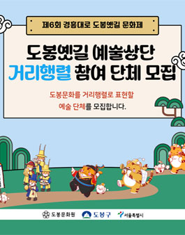 제6회 경흥대로 도봉옛길 문화제 거리행렬 예술상단 모집.