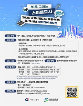 AI로 그리는 스마트도시 2026 국가시범도시(세종, 부산) 혁신서비스 아이디어 공모전.