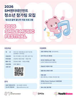 [SM엔터테인먼트] 2026 SMile Music Festival 청소년 참가팀 모집.