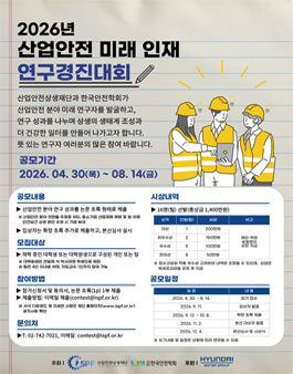 2026년 산업안전 미래 인재 연구경진대회.