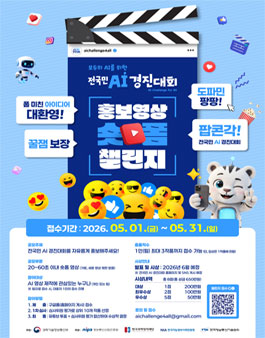 전국민 AI 경진대회 홍보영상 숏폼 챌린지.