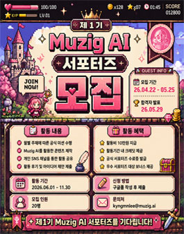 [Muzig AI] 크리에이터 서포터즈 1기 모집.